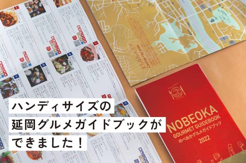 ハンディーサイズの延岡グルメガイドブックができました！