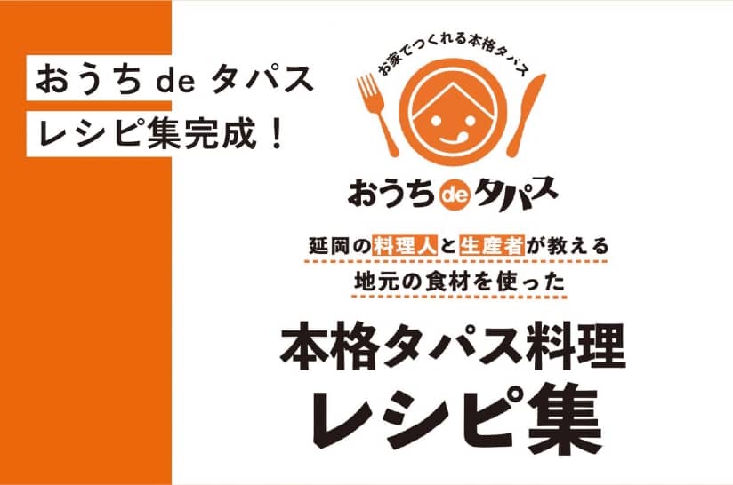 おうちdeタパス レシピ集完成！