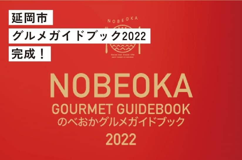 延岡市グルメガイドブック2022完成！